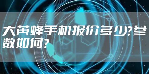 大黄蜂手机报价多少？参数如何？