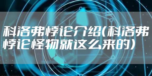 科洛弗悖论介绍（科洛弗悖论怪物就这么来的）