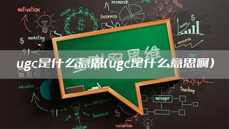 ugc是什么意思(ugc是什么意思啊)