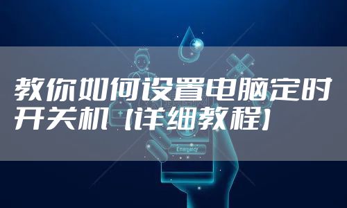 教你如何设置电脑定时开关机【详细教程】