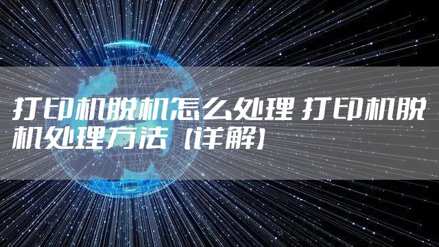 打印机脱机怎么处理 打印机脱机处理方法【详解】