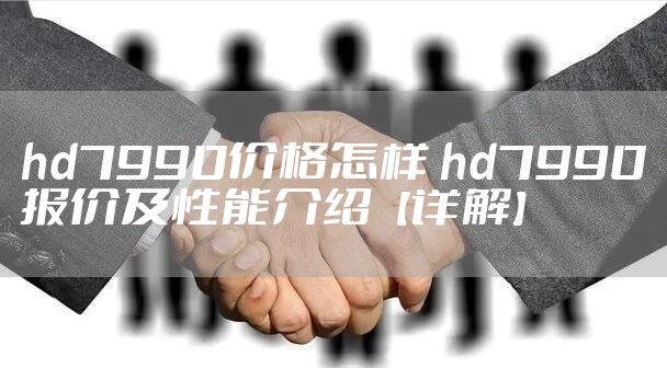 hd7990价格怎样 hd7990报价及性能介绍【详解】