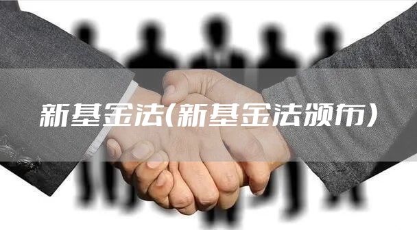 新基金法（新基金法颁布）