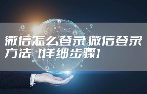 微信怎么登录 微信登录方法【详细步骤】