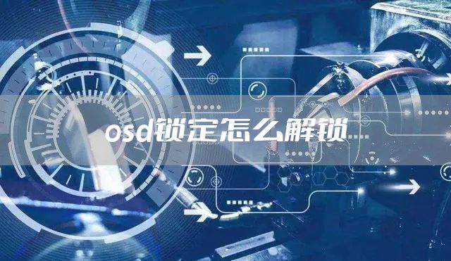 osd锁定怎么解锁