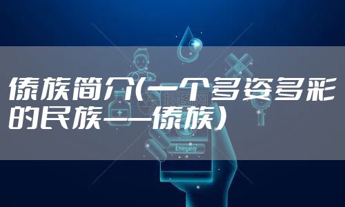 傣族简介（一个多姿多彩的民族——傣族）