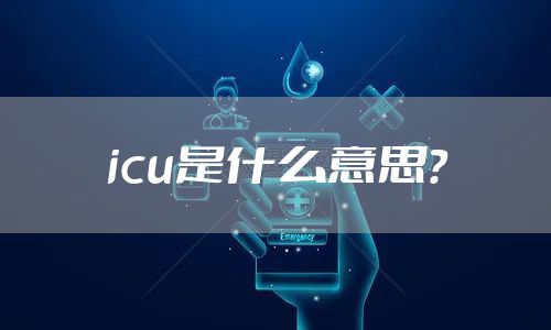 icu是什么意思？