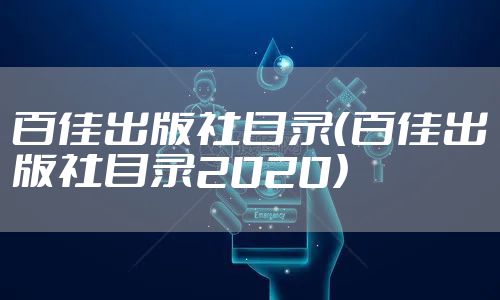 百佳出版社目录(百佳出版社目录2020)