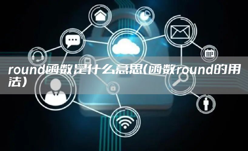 round函数是什么意思（函数round的用法）
