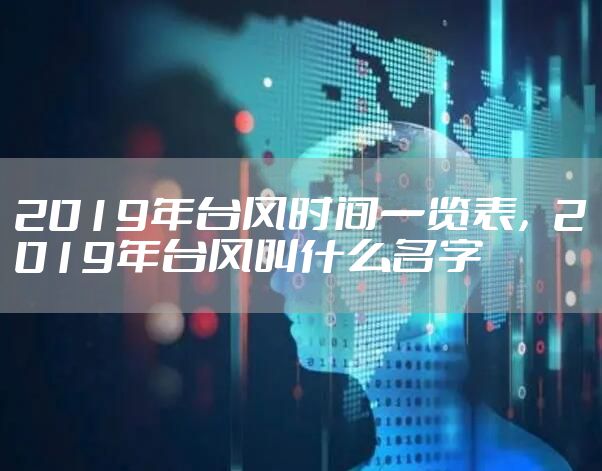 2019年台风时间一览表，2019年台风叫什么名字