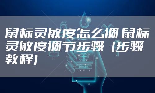 鼠标灵敏度怎么调 鼠标灵敏度调节步骤【步骤教程】