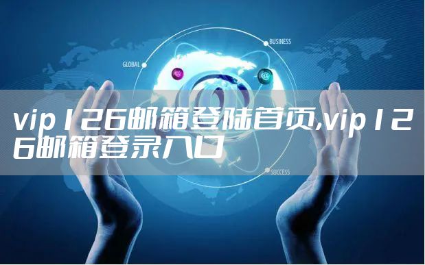 vip126邮箱登陆首页,vip126邮箱登录入口