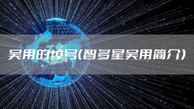 吴用的绰号（智多星吴用简介）