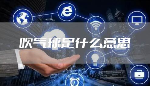 吹气球是什么意思