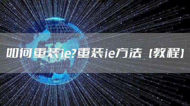 如何重装ie？重装ie方法【教程】