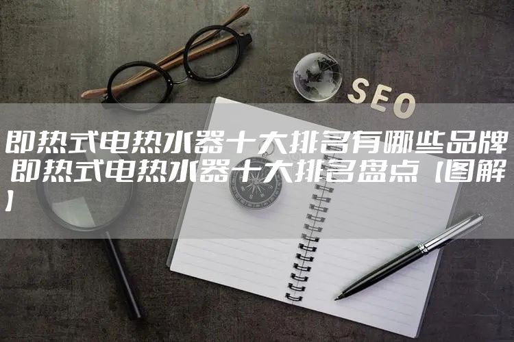 即热式电热水器十大排名有哪些品牌 即热式电热水器十大排名盘点【图解】