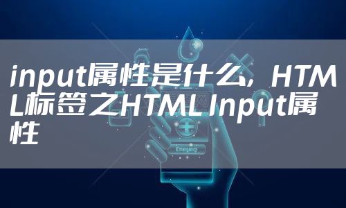 input属性是什么,HTML标签之HTML Input属性