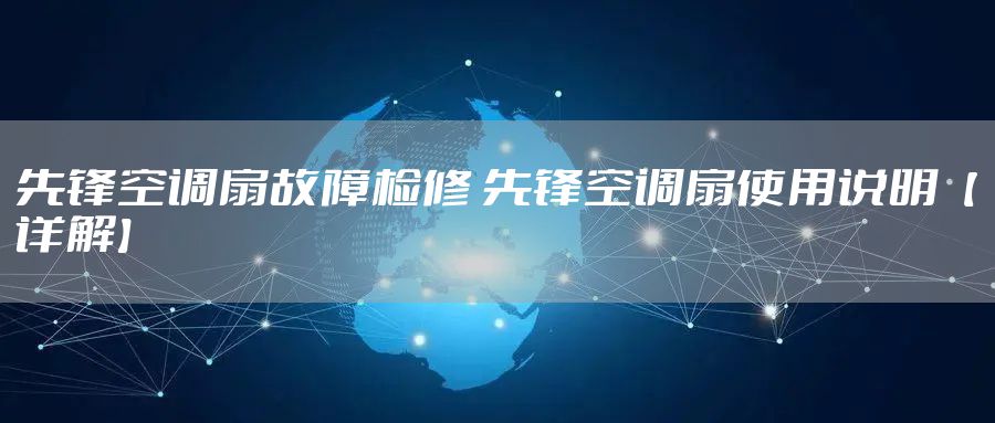 先锋空调扇故障检修 先锋空调扇使用说明【详解】