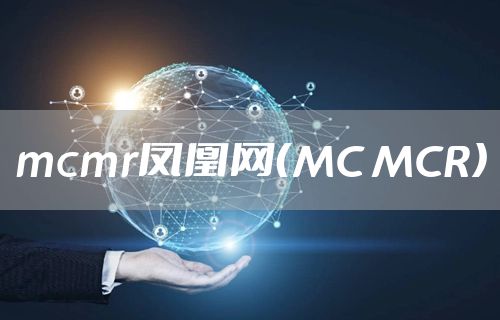 mcmr凤凰网（MC MCR）