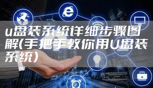 u盘装系统详细步骤图解（手把手教你用U盘装系统）