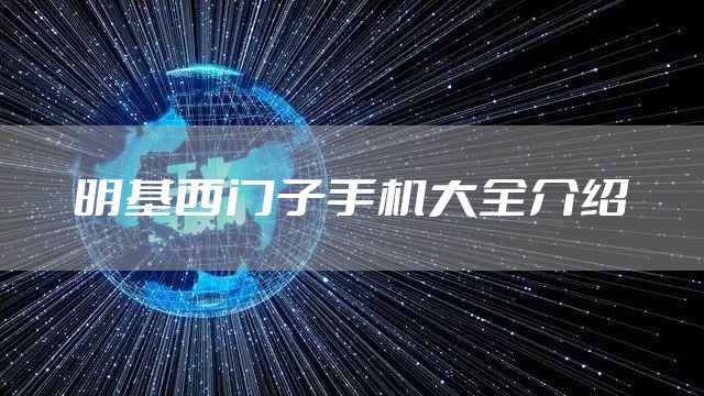 明基西门子手机大全介绍