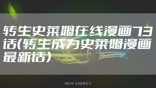 转生史莱姆在线漫画73话（转生成为史莱姆漫画最新话）