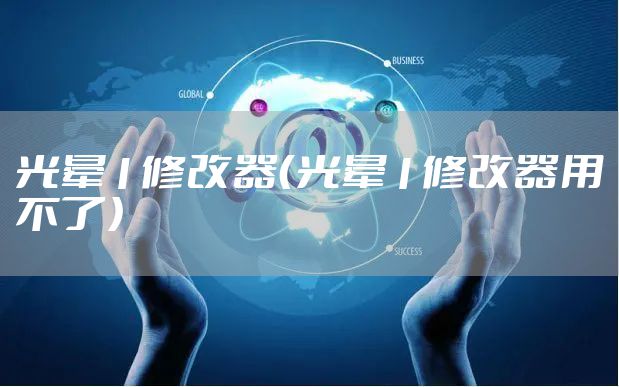 光晕1修改器(光晕1修改器用不了)