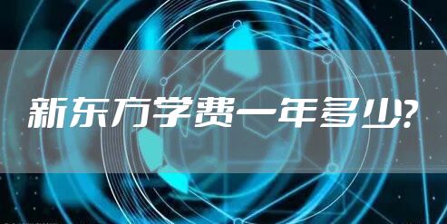 新东方学费一年多少？