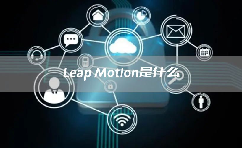 Leap Motion是什么