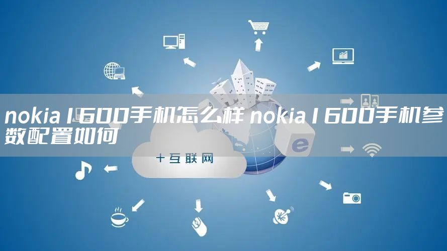 nokia1600手机怎么样 nokia1600手机参数配置如何
