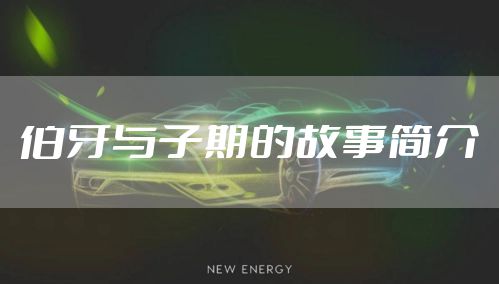 伯牙与子期的故事简介