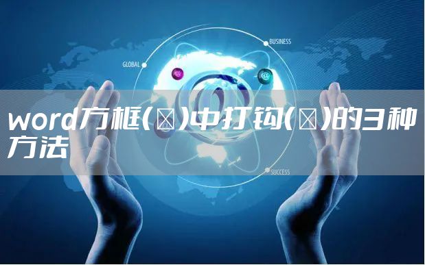 word方框（□）中打钩（√）的3种方法