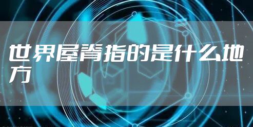 世界屋脊指的是什么地方