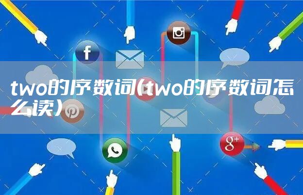 two的序数词（two的序数词怎么读）