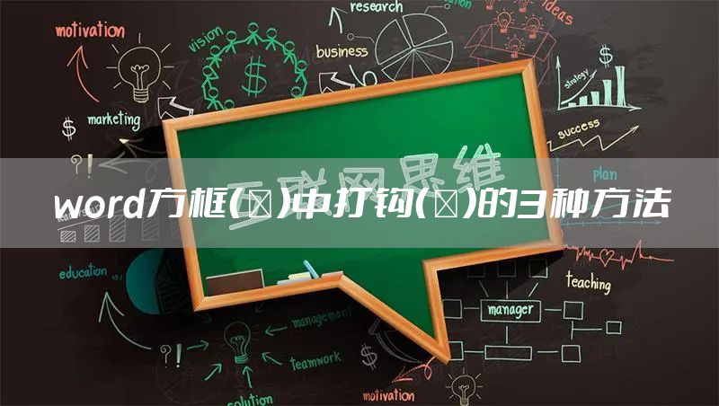 word方框（□）中打钩（√）的3种方法