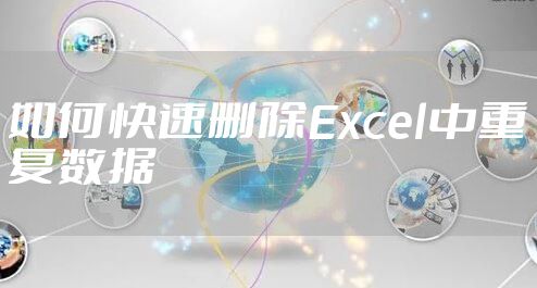 如何快速删除Excel中重复数据