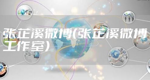 张芷溪微博（张芷溪微博工作室）