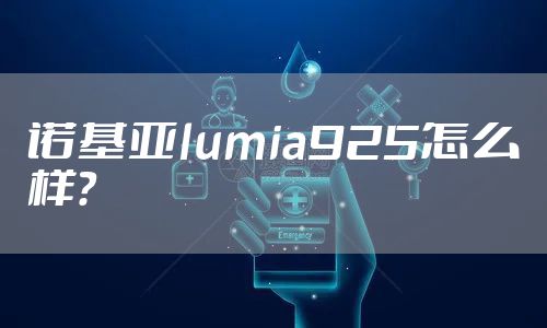 诺基亚lumia925怎么样?