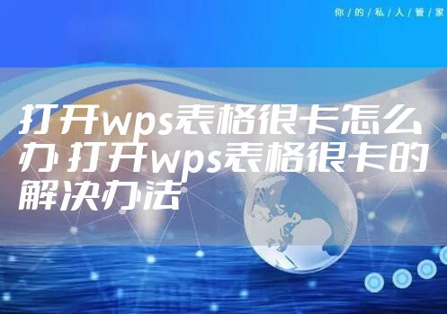 打开wps表格很卡怎么办 打开wps表格很卡的解决办法