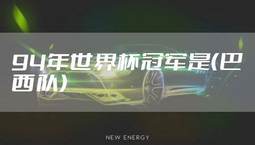 94年世界杯冠军是（巴西队）