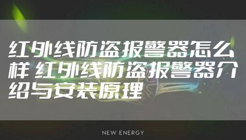 红外线防盗报警器怎么样 红外线防盗报警器介绍与安装原理