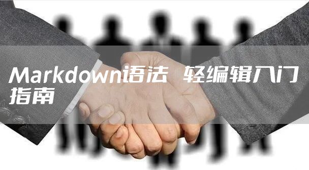Markdown语法 轻编辑入门指南