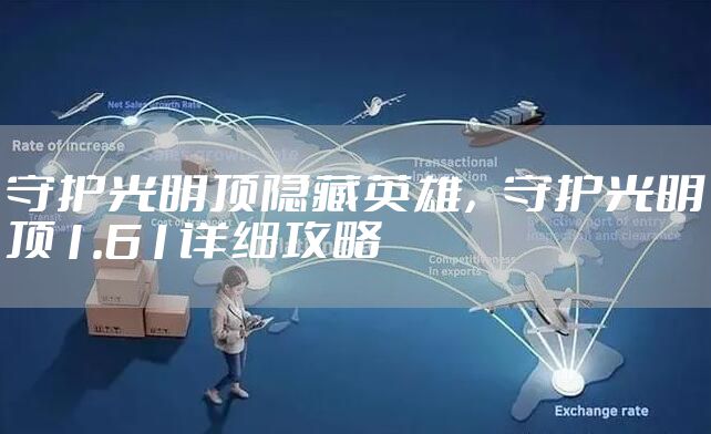 守护光明顶隐藏英雄，守护光明顶1.61详细攻略