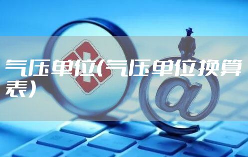 气压单位（气压单位换算表）