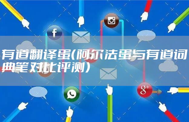 有道翻译蛋（阿尔法蛋与有道词典笔对比评测）