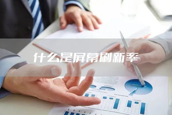 什么是屏幕刷新率