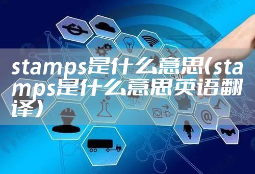 stamps是什么意思(stamps是什么意思英语翻译)