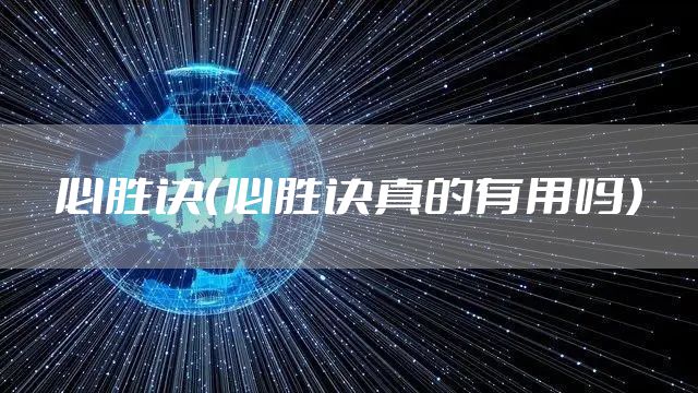 必胜诀（必胜诀真的有用吗）