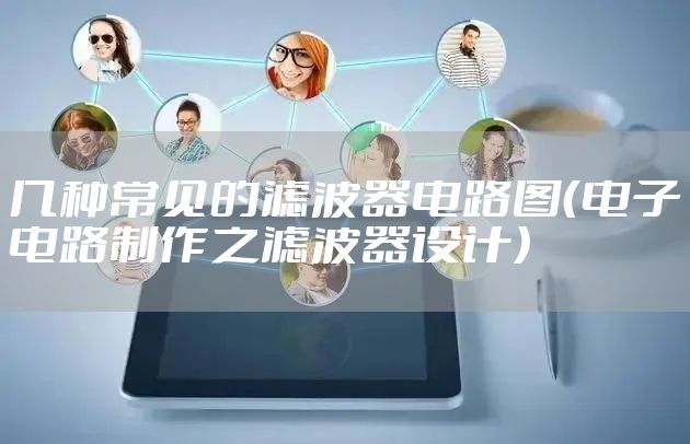 几种常见的滤波器电路图（电子电路制作之滤波器设计）