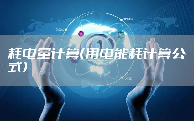 耗电量计算（用电能耗计算公式）